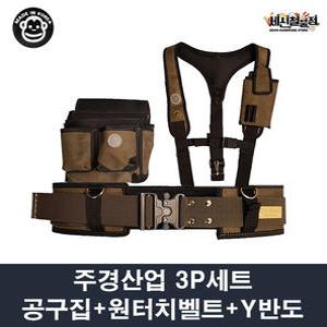 주경산업 주경 3P세트 못주머니+Y반도+원터치 벨트 / 못주머니 선택 가능