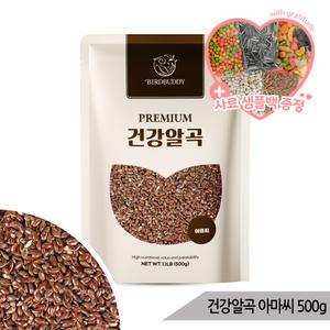 건강알곡 아마씨 500g 앵무새 햄스터 소동물 영양간식