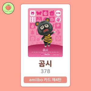 동물의숲 곰시 아미보카드 모동숲 동숲 4탄 378 한글판 / 동숲 곰시 아미보