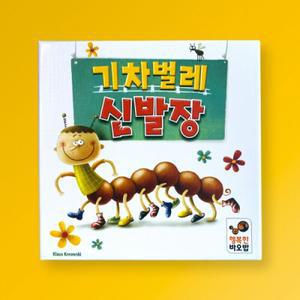 행복한바오밥 기차벌레 신발장 /4세이상 1~4인 10분