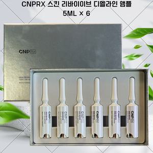 CNPRX 씨앤피 스킨 리바이브 디멜라인 앰플 5ml 6개 / 차앤박 기초화장품 선물세트