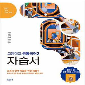 [카드10%] 창비 고등 학교 공통 국어 2 자습서 (최원식) (2025)