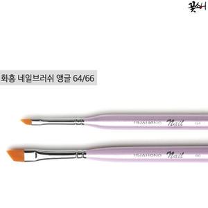 꽃소니 화홍 젤/네일/브러쉬 앵글 64 66호