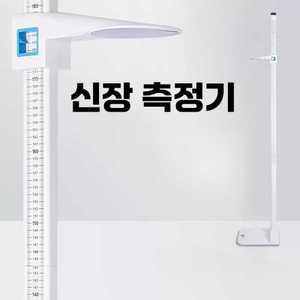 키측정 신체검사 키측정기 병원 측정기 키재는 수동 신장계