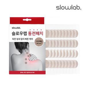 슬로우랩 근육통찜질 동전패치 1개 (총120매)
