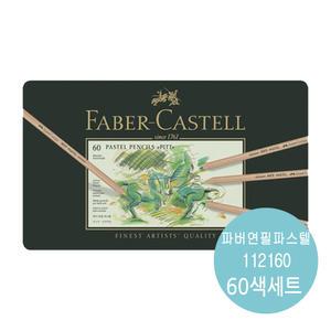 파버카스텔 pitt 연필 파스텔 60색 세트