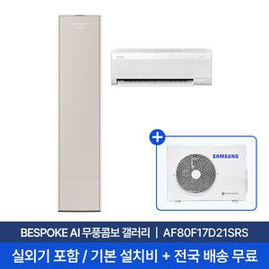 [삼성]25년형 17평+6평 BESPOKE AI 무풍 콤보 홈멀티에어컨 AF80F17D21SRS 실외기포함 무료설치 2in1