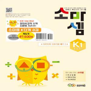 창의사고력 수학 소마셈 K단계 1~8 세트 - 전8권