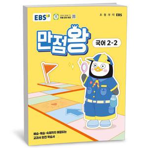 [카드10%+선물] EBS 초등 만점왕 국어 2-2 (2025년)