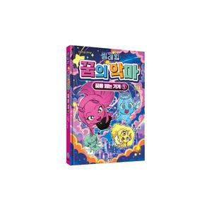 오리지널 코믹북 썰레임 꿈의 악마 꿈을 파는 가게 1 / 유튜브 썰레임 코믹북