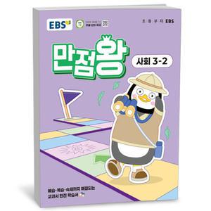 [카드10%+선물] EBS 초등 기본서 만점왕 사회 3-2 (2025년)