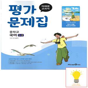 미래엔 중등 국어 1-2 평가문제집 (신유식) (2022 개정 교육)
