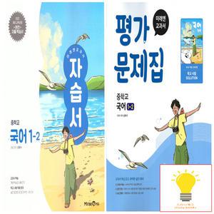 미래엔 교과서 중등 국어 1-2 자습서+평가문제집 (신유식) 낱권 세트 (전2권) (2022 개정 교육)