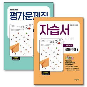 [카드10%] 해냄 고등학교 공통국어 2 자습서 + 평가문제집 세트 (전2권) (2025)
