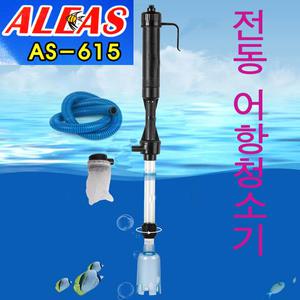as-615 자동청소기/수족관청소/어항청소기/바닥청소
