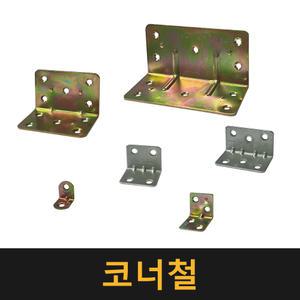 (국산) 코너철 / 꺽쇠 ㄱ자 코너철 경첩 정첩 선반대 선반 브라켓 보강 연결 보강 철물