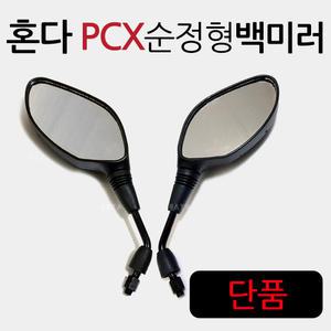PCX125/PCX150 PCX백미러 거울 미러 사이드 구형백미러 올뉴 더뉴