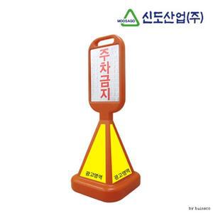 신도 사면오뚜기표지판 무지 주차금지