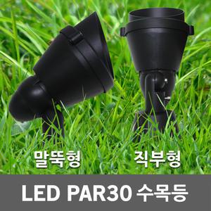 LED PAR30 파30 수목등 투사등 정원등 잔디등 야외등 나무조명 정원조명 수목투사등 경관조명 팩형 직부형
