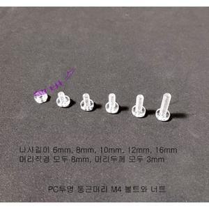 (볼트 50개) PC투명 둥근머리볼트 M4 (나사부분 길이 : 6mm, 8mm, 10mm, 12mm, 16mm)