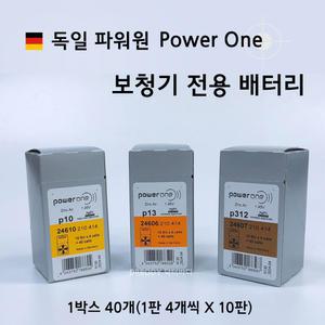 독일 파워원 보청기 전용 배터리 건전지 10판 40개 P10 P13