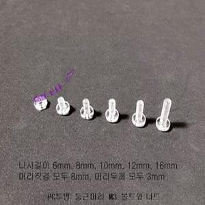 (20개) PC투명 둥근머리볼트 M3 (나사부분 길이 : 6mm, 8mm, 10mm, 12mm, 16mm)