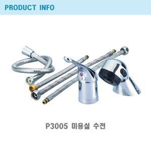 절수/미용실 수전 세발기 수전/P3005/프레오
