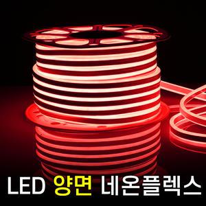 세븐라이팅 LED 양면 네온플렉스 50m(8mm)