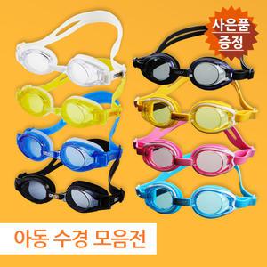 [아레나/스윔닥터] 아동용 수경 모음전 / 사-은-품 제공