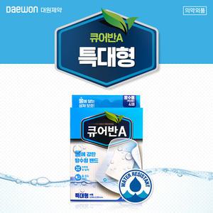 큐어반A 방수밴드 특대형 4매 물에닿는 상처보호밴드