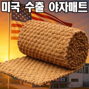 미국수출 고품질 야자매트 폭 1.5m x 길이 10m 야자수 등산로 주차장 코코넛 5M 10M 산책로 보행 학교운동장 공원 텃밭 오르막 매트