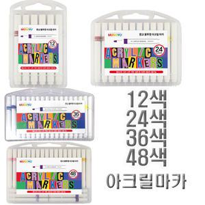 불투명 아크릴마카 12색 24색 36색 48색