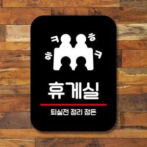 안내판 표지판 팻말_Q2_휴게실 정리정돈_블랙 표지판 표찰 팻말 미니간판 표지판제작 포맥스출력
