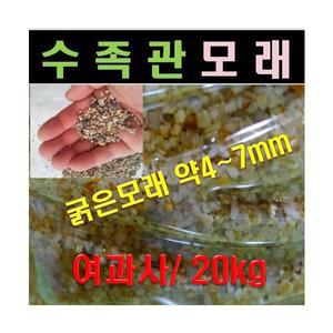 수족관모래 20kg 1포대 /세척모래/여과사모래