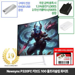 [창립19년행사] 비트엠 Newsync P320FC 커브드 100 울트라슬림 화이트 32인치  [중복12%할인 실구매146,080