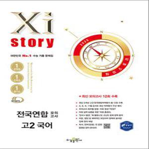 [카드10%] Xistory 자이스토리 전국연합 모의고사 고등 고2 국어 (2025)