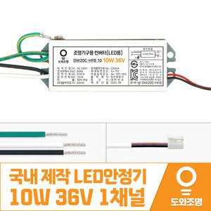 10W 36V LED컨버터 안정기 호환제품 DW20C-HFB 10 1채널 국내 제작 안전기