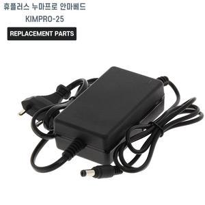 휴플러스 누마프로 안마베드 KIMPRO-25 호환 충전기 어댑터 아답타