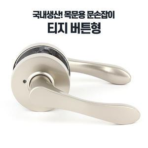 티지버튼형 레버타입 방문 화장실문손잡이 문고리교체