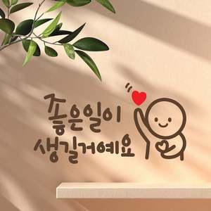 (빠른출고)좋은일이 이모티캘리그라피 레터링스티커 소형