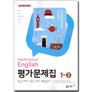최신) 동아출판 중학교 중등 영어 1-2 평가문제집 중1 동아 이병민