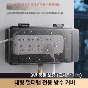 멀티탭 방수케이스 야외 실외 커버방수 방수커버