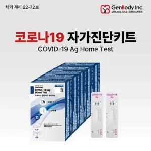 젠바디 코로나 자가진단키트 2회분, 10회분 코로나19 검사 (유효기간 26년 8월)