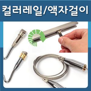 천정 레일 액자 와이어 걸이
