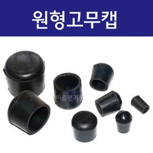 원형고무캡 고무패킹 고무발 방음 고무캡 의자 다리발