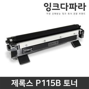 후지 제록스 CT202137 토너 P115B M115B P115W M115W M115FW
