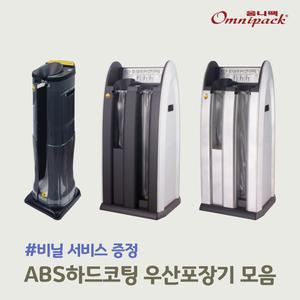 [옴니팩][비닐 200매 무료] 우산자동포장기 ABS강화플라스틱 1구/2구