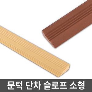 안전 문턱받침 2개입 8mm 13mm / 문턱 경사 단차 해소 슬로프