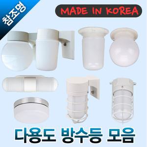 방수욕실등 B/R BR 욕실벽등 옥외등 망벽등 베란다등 방수 공 컵벽등 양면벽등 컵직부등 망직부등
