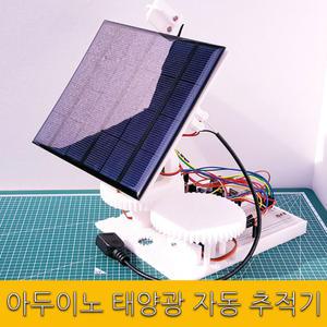 태양광 충전기, 아두이노 태양광 자동 추적기-DIY키트